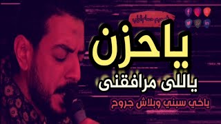 ياحزن ياللي مرافقني الفنان محمود السوهاجي اغنيه مين فينا مش تعبان