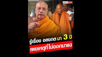 พระพยอม เผย รู้เรื่อง อลงกต มา 3 ปี เล่าเหตุผลที่ไม่ออกมาแฉ : Khaosod - ข่าวสด