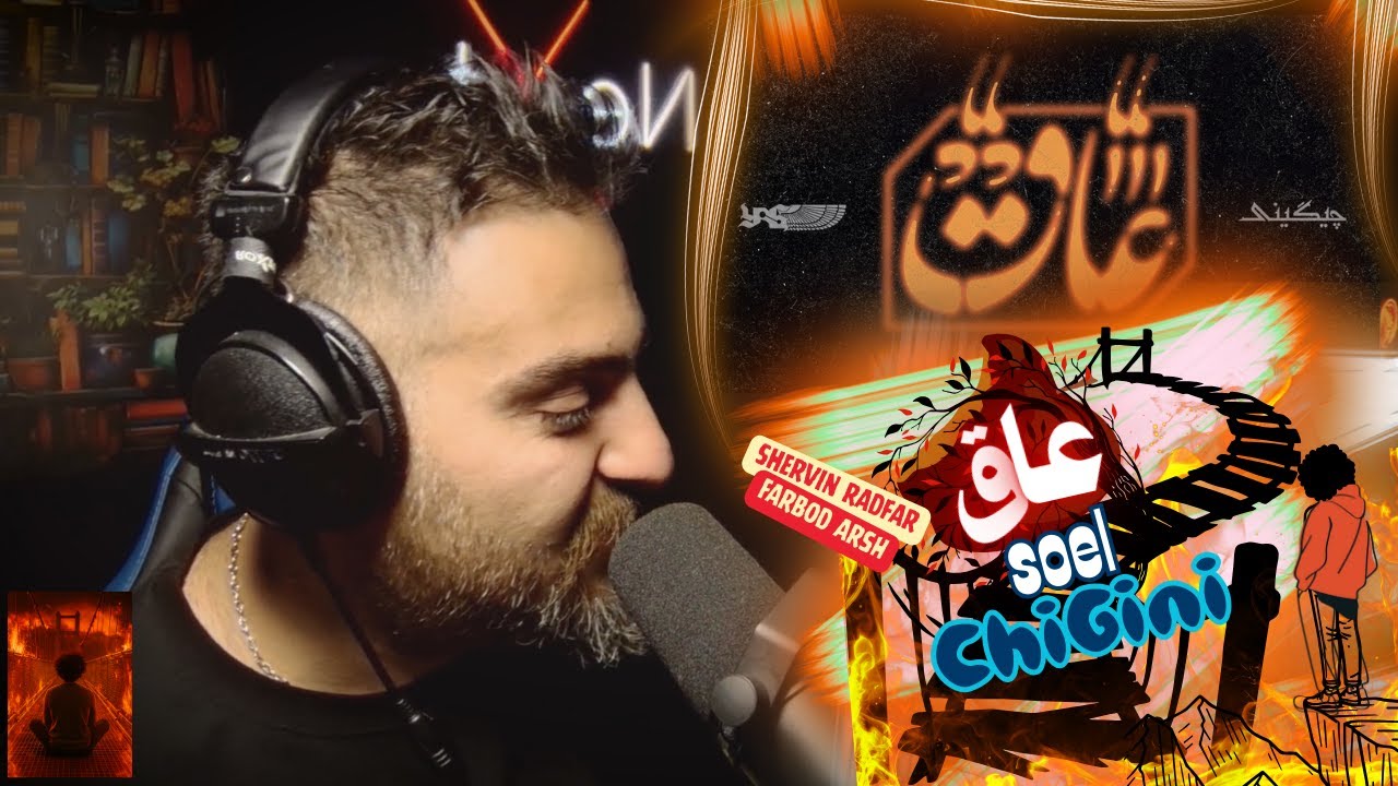 REACTION Soel Chigini - AAQ |    (ری اکشن) عاق