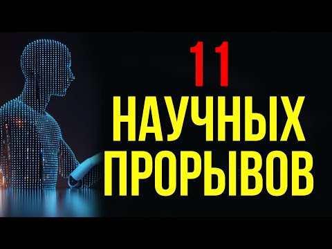 11 удивительных научных прорывов, меняющих будущее человечества #наука #технологии #будущее