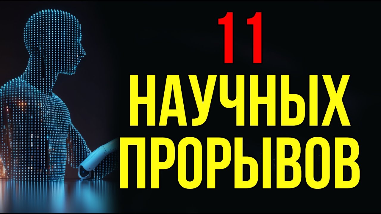 11 удивительных научных прорывов, меняющих будущее человечества 