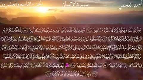 سورة الإنسان - الشيخ أحمد العجمي