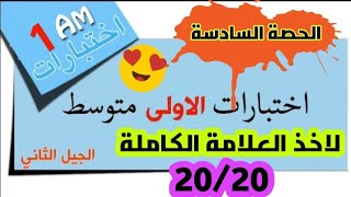 فروض واختبارات في مادة الرياضيات للفصل الثالث _الحصة رقم 6 مراجعة للأولى متوسط