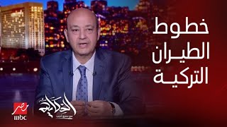 برنامج الحكاية| عمرو أديب معلقا على خروج مصر للطيران من تصنيف أفضل 100 شركة