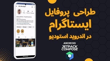 INSTAGRAM UI - آموزش برنامه نویسی اندروید | جت پک کامپوز