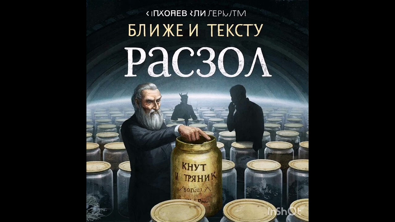 РАССОЛ Книга четвёртая: БЛИЖЕ К ТЕКСТУ