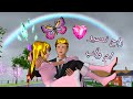 مغامرات سارة وهيرو بابا وماما #الحلقة13