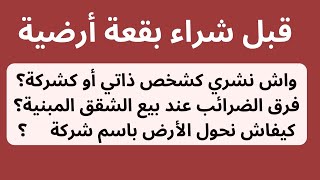 شراء بقعة أرضية من أجل بيع الشقق : أحسن طريقة واش شخص ذاتي أو شركة و كيفية تحويل الملكية