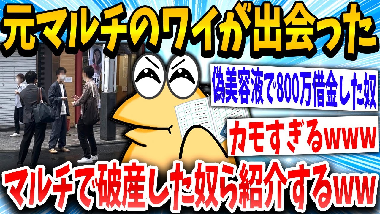 【2ch面白いスレ】「この美容液で若返りできるんですか？」マルチ「1本10万とお安いです」→結果www【ゆっくり解説】