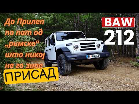 BAW 212 T01 · По планински пат до Присад што ретко кој го знае ... и никој не го вози