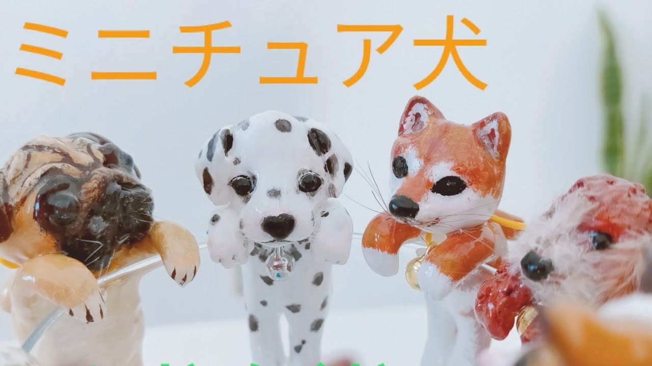 石粉粘土×レジンでミニチュア犬を作ってみた！ - YouTube