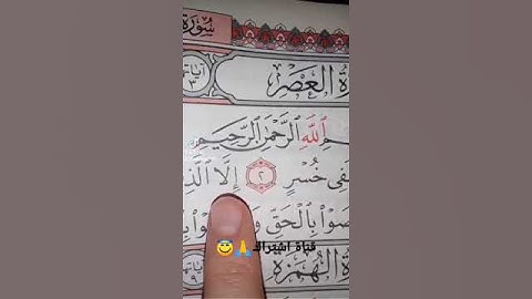 قورعان الكريم❤️سورة العصر💚بصوت ماهر المعيقلي