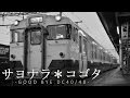 サヨナラ*コゴタ