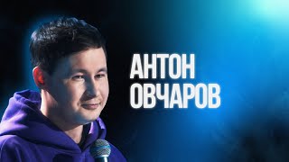 Антон Овчаров | Большой Стендап Фест VK
