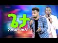ህዝቡ አለው ቃል ለሁለት በአንድ መደረክ ተገናኙ ዘማሪ ጢሞትዮስ ዘማሪ አየለ APOSTLE AMANUEL ABEBAYEHU GOOD NEWS TV 