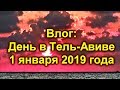 541. ул.Дизенгоф,тихие улочки,пляж в Тель-Авиве ,и т.д.