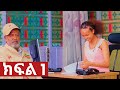 ኧረ መላ ክፍለ 1 Ethiopian Movie ARI MELA Part 1 አዲስ አማርኛ ፊልም New Ethiopian Full Movie 2025