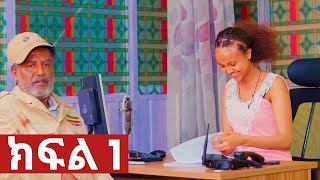 ኧረ-መላ ክፍለ 1  | Ethiopian Movie | ARI -  MELA part 1 አዲስ አማርኛ ፊልም  | New Ethiopian Full Movie 2025 /