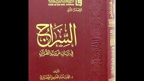 السراج في بيان غريب القرآن ـ سورة القصص