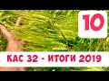 КАС 32 - итоги 2019 года