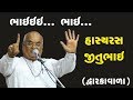 ભાઈઈઇ....   ભાઈ.... || Jitubhai Dwarkawala Comedy Show @ Rajkot Gurukul