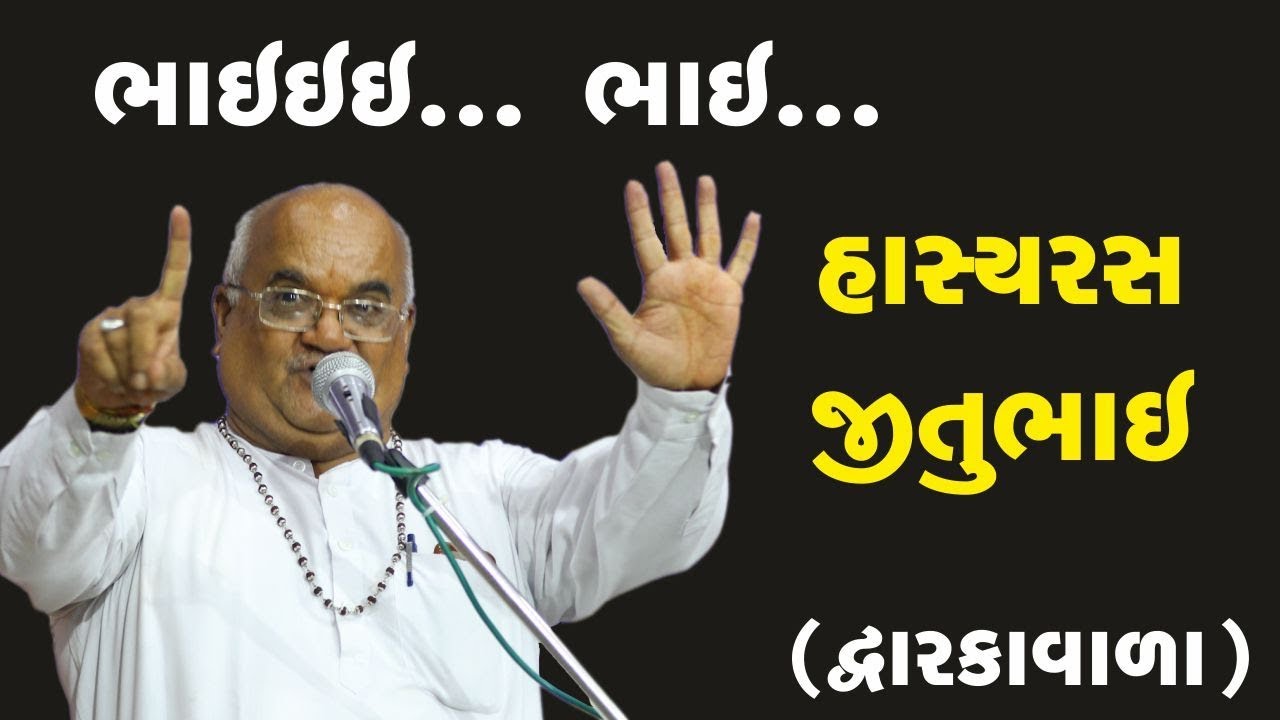 ભાઈઈઇ....   ભાઈ.... || Jitubhai Dwarkawala Comedy Show @ Rajkot Gurukul