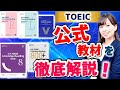 TOEIC 公式問題集などの公式教材の選び方！