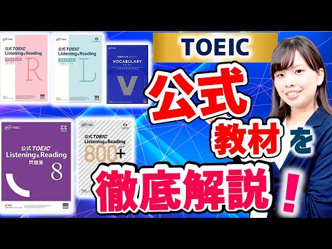 TOEIC 公式問題集などの公式教材の選び方！