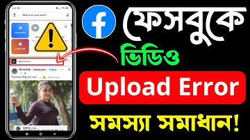 ফেসবুক ভিডিও আপলোড করতে সমস্যা | How to Fix Facebook Video Upload Error Bangla | error