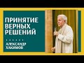 Как спокойно принимать верные решения? - Александр Хакимов