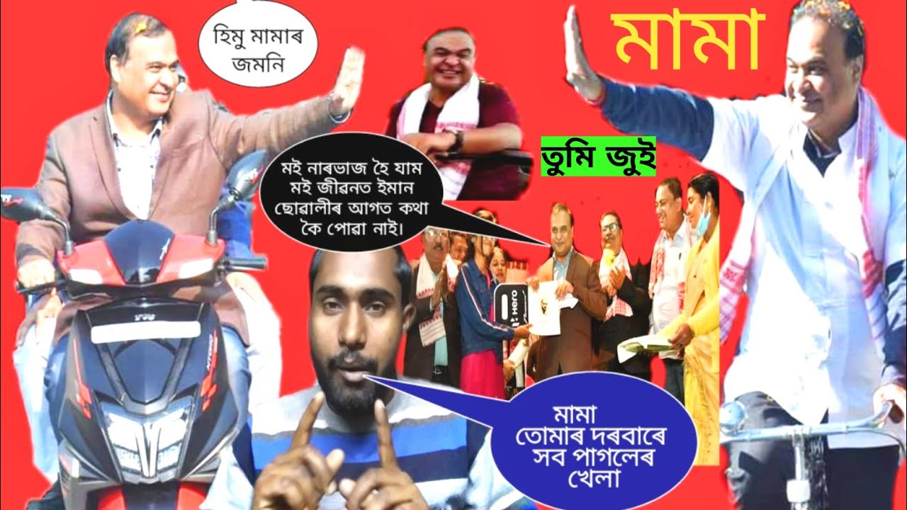 Himanta Biswa Sharma Funny Video | Himu mama viral video | himu mama ...