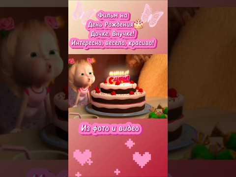 НА ЗАКАЗ🎂 фильм из фото и видео! #фотофильмназаказ #слайдшоу #музыкальнаяоткрытка