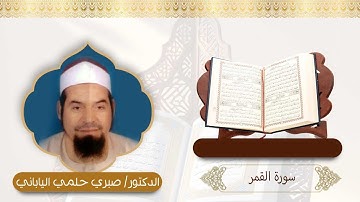 54- سورة القمر - تلاوة مرتلة بصوت - د.صبري حلمي الياباني