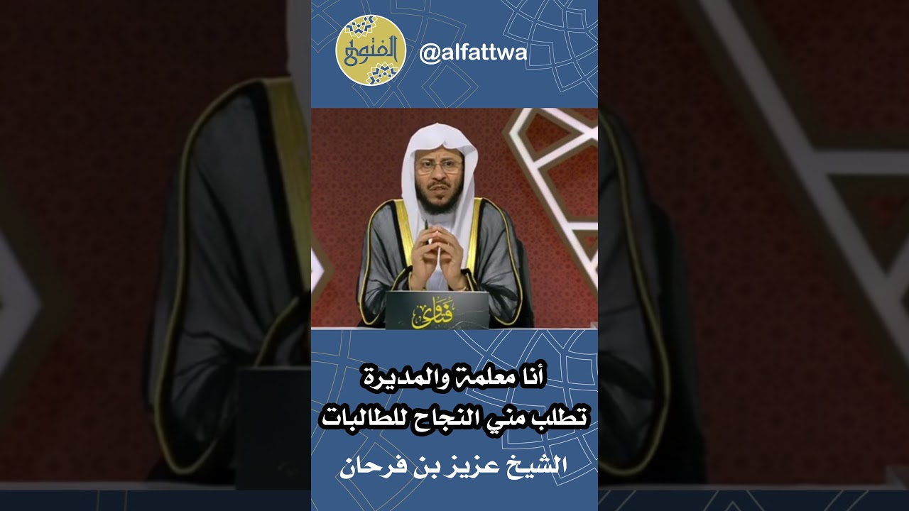 أنا معلمة والمديرة تطلب مني النجاح للطالبات | الشيخ عزيز بن فرحان