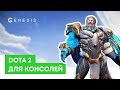 Dota 2 для консолей Playstation/Xbox | Genesis moba