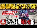 【クレーンゲーム】話題の最新景品を脳汁でまくるゲット!攻略!回遊館岐阜店!