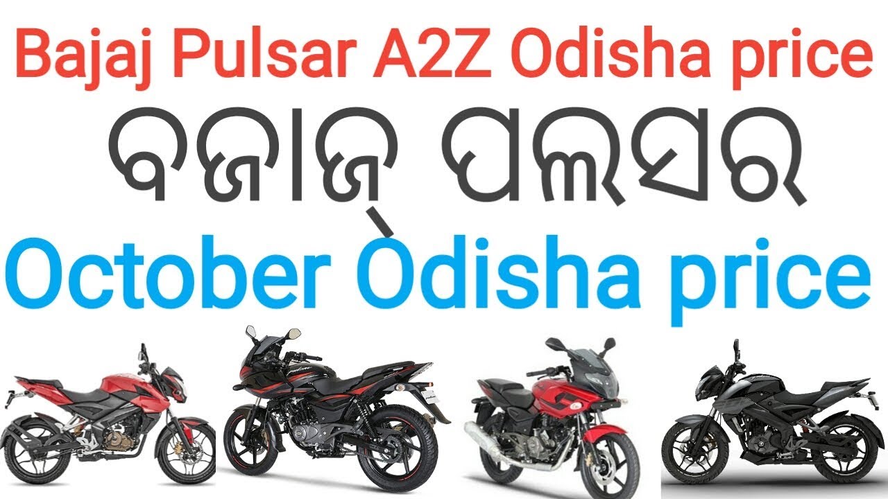 ବଜାଜ ପଲସର ଏ ମାସର ଦାମ || Bajaj Pulsar AtoZ Odisha price ...