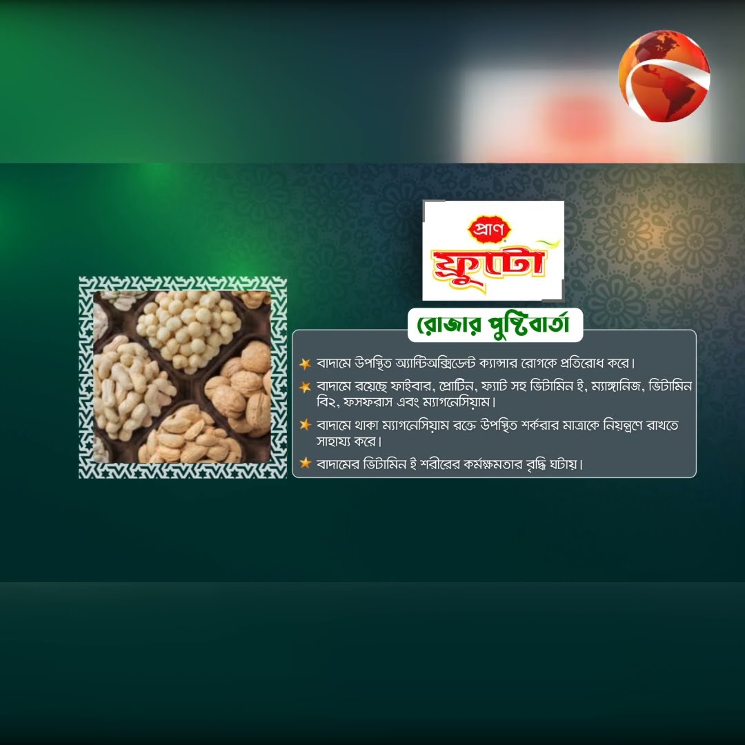 বাদামের পুষ্টিগুন | রোজার পুষ্টিবার্তা #channel24 #news #channel24_news #ramadan2025