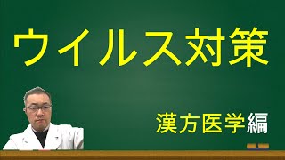 ウイルス対策（手洗い、マスクの注意点、養生、漢方医学のおすすめの生薬）