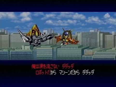 スーパーロボット大戦 コンプリートボックス #カラオケモード 『おれはグレートマジンガー』