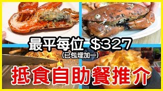 $327 既自助晚餐，有埋龍蝦、麵包蟹、蟹腳真係好抵食！