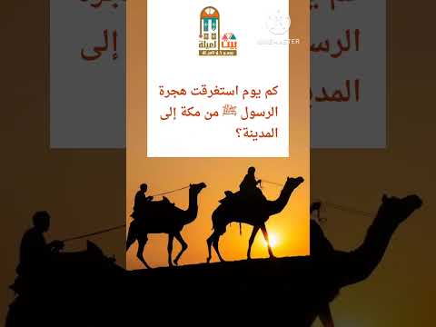 كم يوم استغرقت هجرة الرسولﷺ من مكة إلى المدينة بيت العيلة يجمع كل العيلة الهجرة النبوية اكسبلور