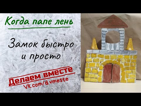 Замок из картона. Просто.