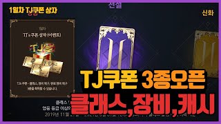 【리니지2m】 기다렸던 TJ쿠폰 까보겠습니다... 확률이거맞나?