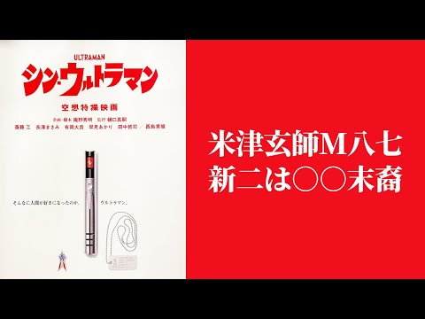 【シン・ウルトラマン】米津玄師M八七とバラージの青い石。新二はアララト山の麓で生まれた○○の末裔【公開前】