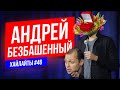 Безбашенное предложение | Виктор Комаров | Stand Up Импровизация #46