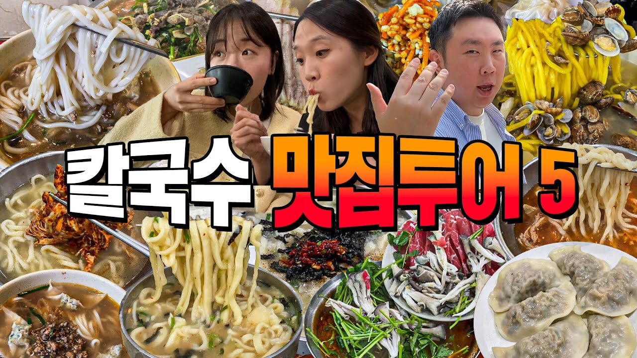 칼국수 제철이 언제인지 아세요?바로 지금.. 서울 칼국수 맛집 5