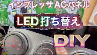 スバルGDBインプレッサWRXSTiのオートエアコンのLED 打ち替え✨真っ赤になった