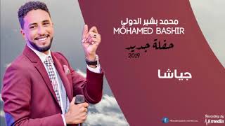 محمد بشير الدولي - جياشا  - حفلة جديد 2019