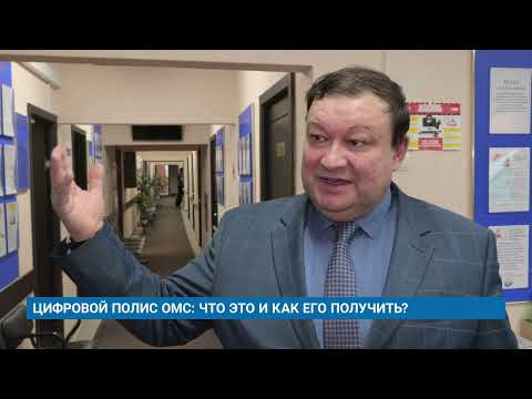 ЦИФРОВОЙ ПОЛИС ОМС: